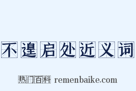 不遑启处近义词是什么意思的图片